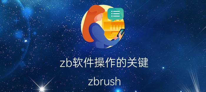 zb软件操作的关键 zbrush 4r6怎么导入模型到keyshot？